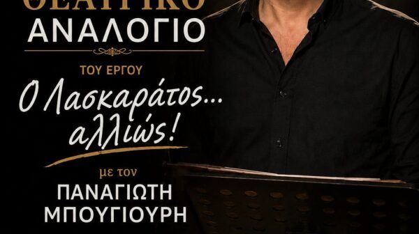 Θεατρικό Αναλόγιο του έργου «Ο Λασκαράτος… Αλλιώς!» Μια ξεχωριστή θεατρική βραδιά το Σάββατο 5 Σεπτεμβρίου στα Διβαράτα