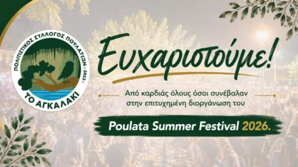 Το ευχαριστήριο μήνυμα του Π.Σ