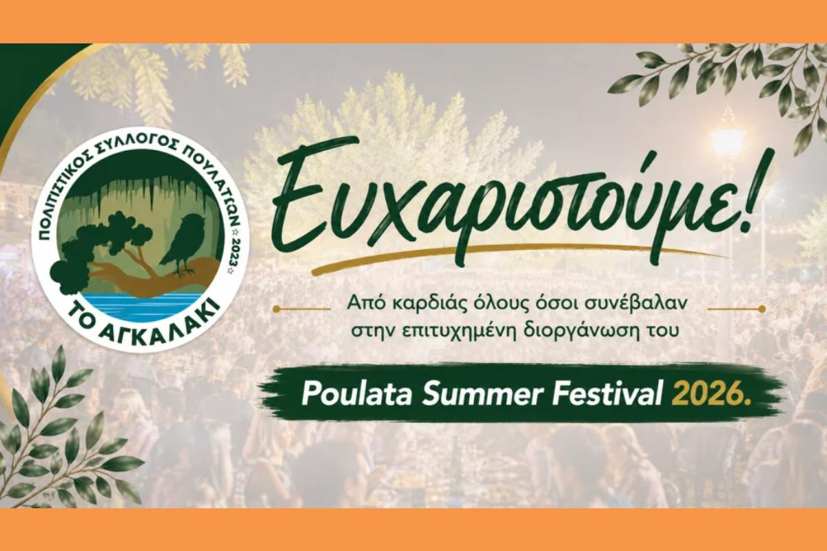 Το ευχαριστήριο μήνυμα του Π.Σ