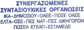 Των Συνεργαζόμενων Συνταξιουχικών Οργανώσεων. Για τις εξαγγελίες του Πρωθυπουργού στην Δ.Ε