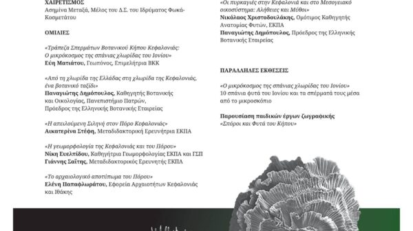 Βοτανικός Κήπος Κεφαλονιάς: 2ήμερο για τα σπάνια φυτά του Ιονίου (19 & 20 Σεπτεμβρίου)