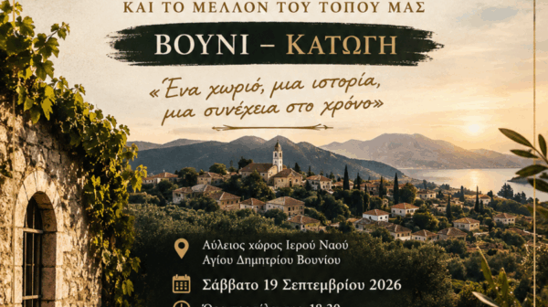 «Βουνί – Κατώγη: Ένα χωριό, μια ιστορία, μια συνέχεια στον χρόνο» στις 19 Σεπτεμβρίου