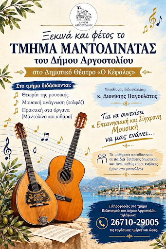 Ξεκινά και φέτος το τμήμα Μαντολινάτας του Δήμου Αργοστολίου
