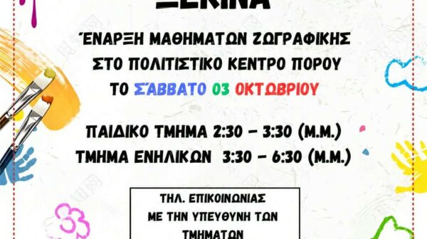 Ξεκινούν το Σάββατο 3 Οκτωβρίου τα μαθήματα ζωγραφικής στον Πόρο!