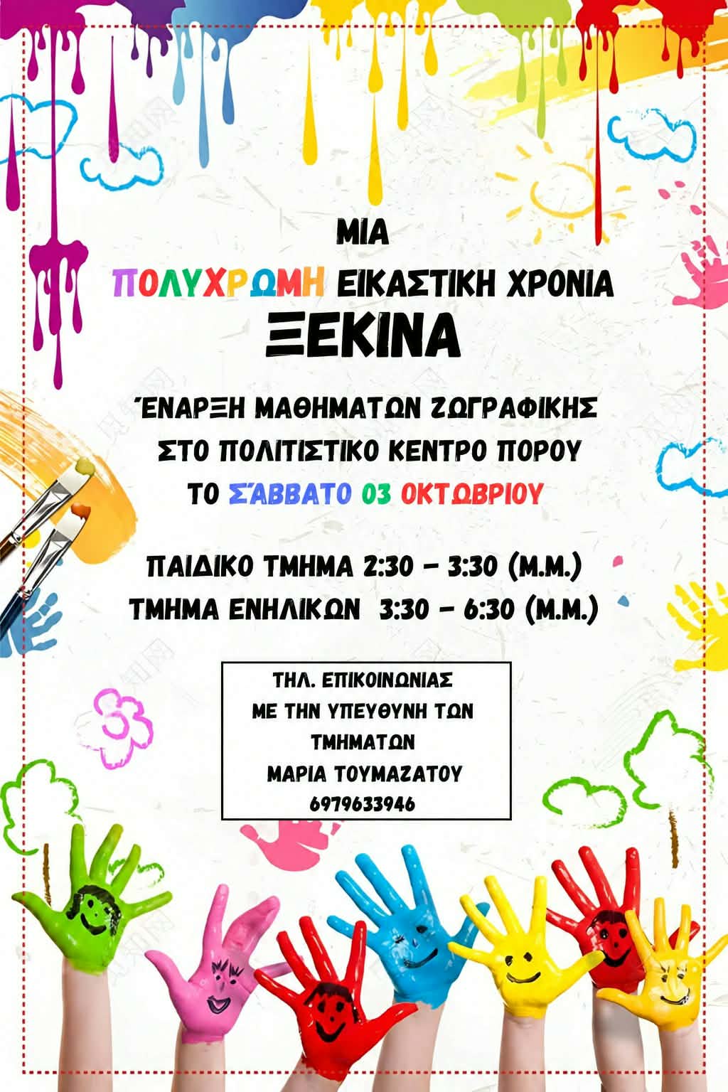 Ξεκινούν το Σάββατο 3 Οκτωβρίου τα μαθήματα ζωγραφικής στον Πόρο!