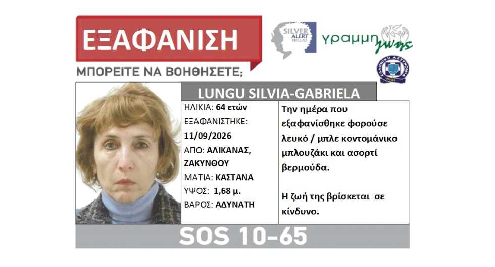 Ζάκυνθος: Silver Alert για την εξαφάνιση της Ρουμάνας τουρίστριας – Άκαρπες οι έρευνες δυτών σε ποτάμι του Αλικανά