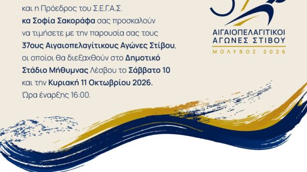 37οι ΑΙΓΑΙΟΠΕΛΑΓΙΤΙΚΟΙ ΑΓΩΝΕΣ ΣΤΙΒΟΥ
