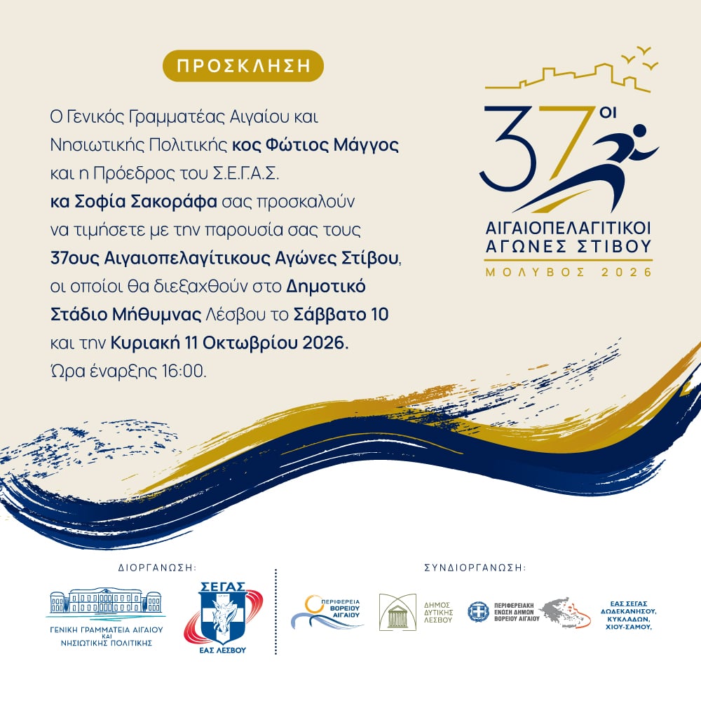 37οι ΑΙΓΑΙΟΠΕΛΑΓΙΤΙΚΟΙ ΑΓΩΝΕΣ ΣΤΙΒΟΥ