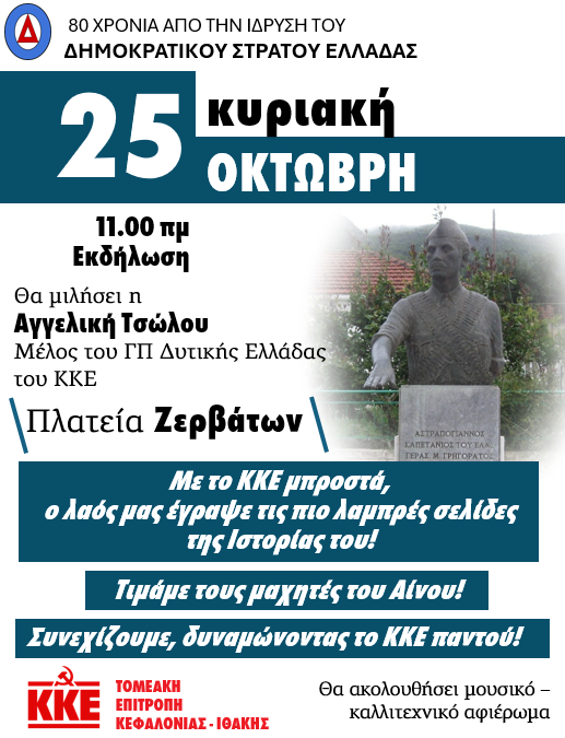 80 χρόνια από την ίδρυση του Δημοκρατικού Στρατού Ελλάδας