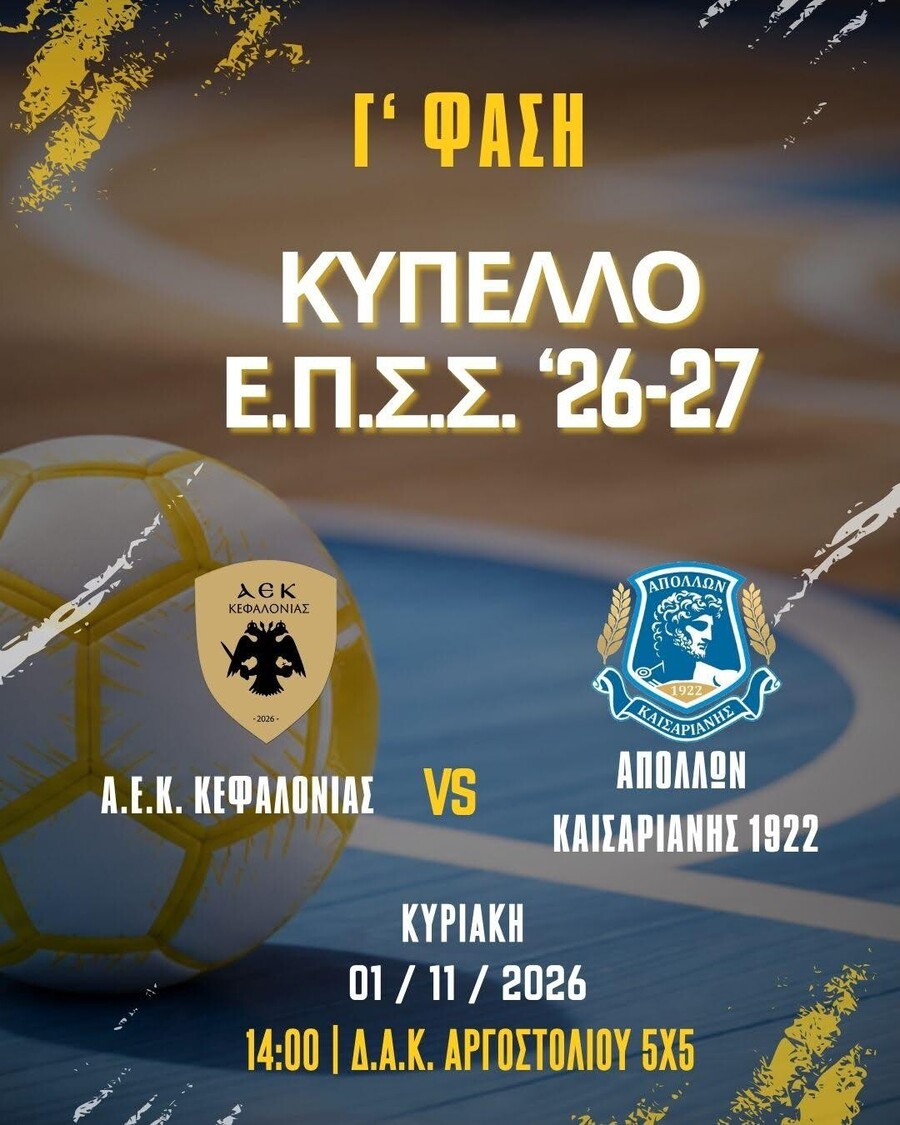 ΑΕΚ Κεφαλονιάς: Ιστορική πρεμιέρα στο Futsal, αυτή την Κυριακή, απέναντι στον Απόλλωνα Καισαριανής, στο Δ.Α.Κ