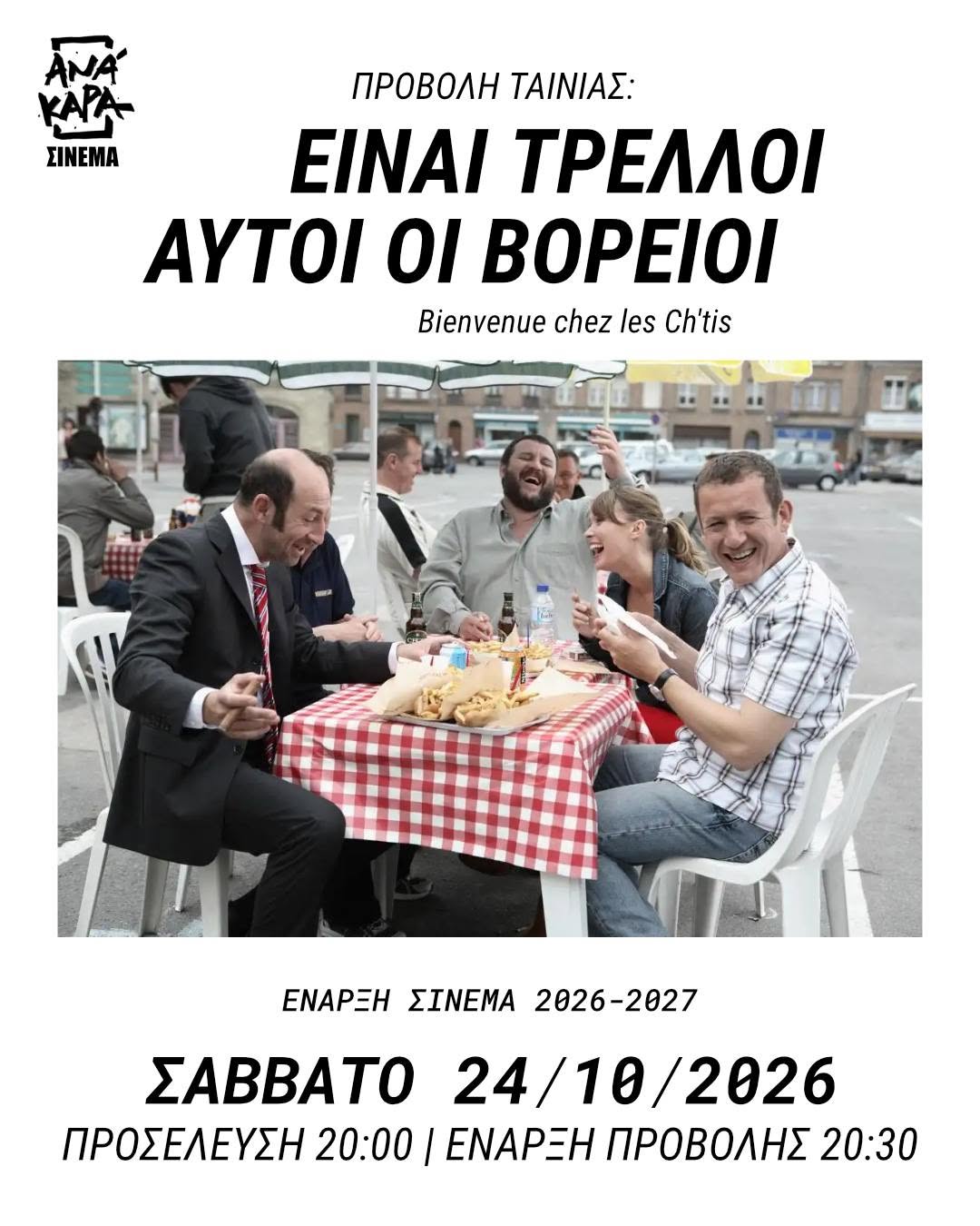 Ανάκαρα: Πρώτη προβολή της σεζόν με γέλιο και ελεύθερη είσοδο