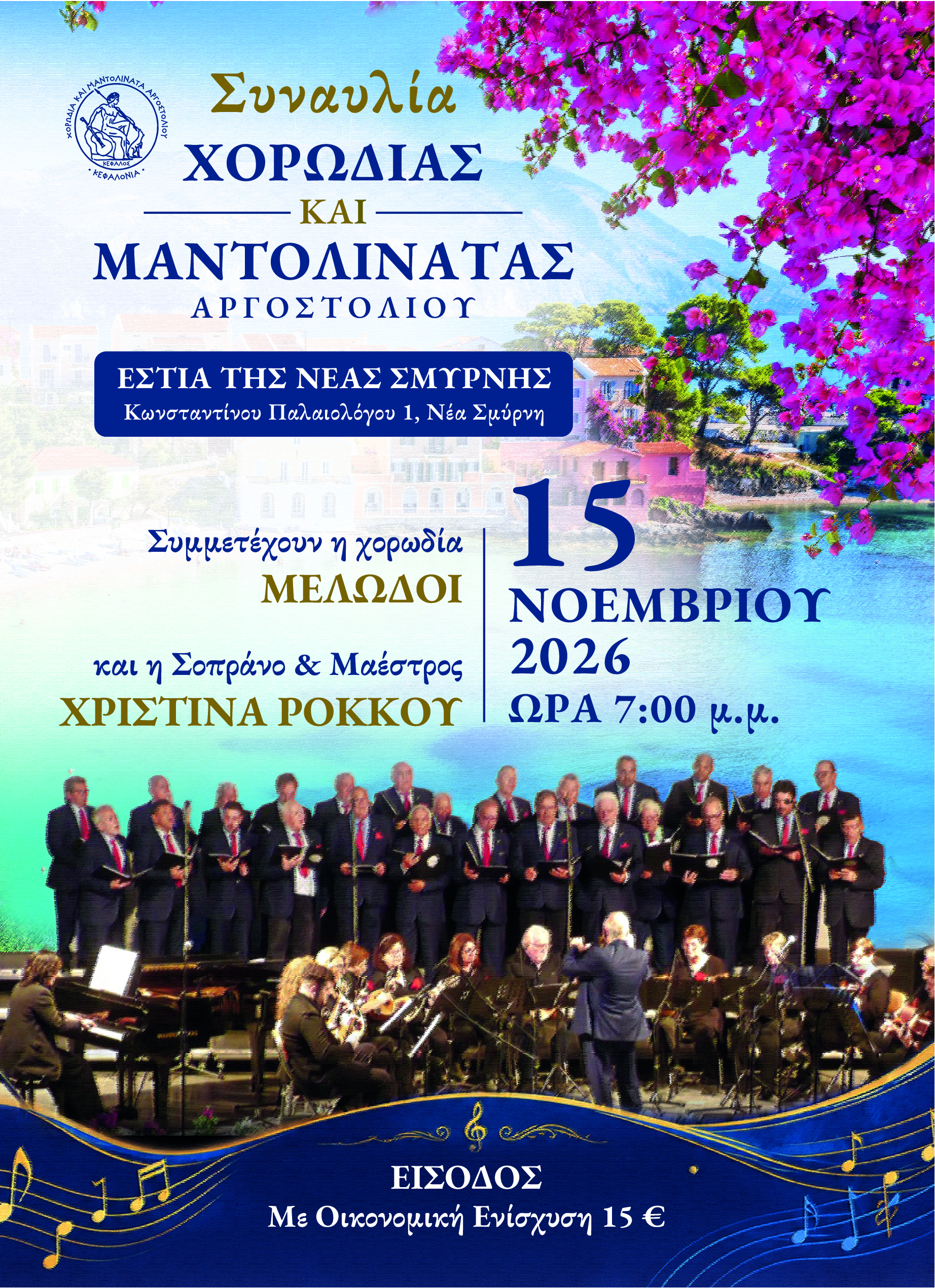 Αντάμωμα με την Κεφαλονιά και την μουσική της .