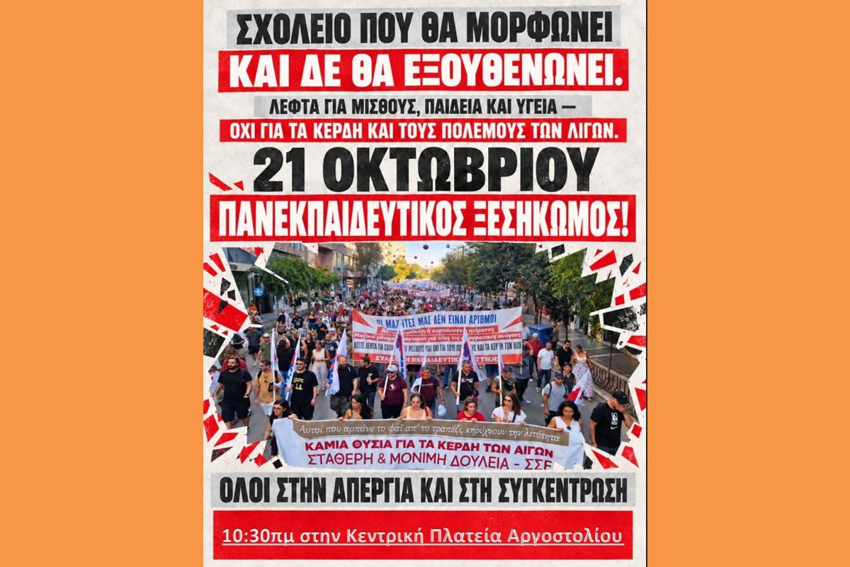 Απεργιακή κινητοποίηση 21 Οκτώβρη ΕΝΩΣΗ ΛΕΙΤΟΥΡΓΩΝ ΜΕΣΗΣ ΕΚΠΑΙΔΕΥΣΗΣ ΚΕΦΑΛΟΝΙΑΣ ΙΘΑΚΗΣ