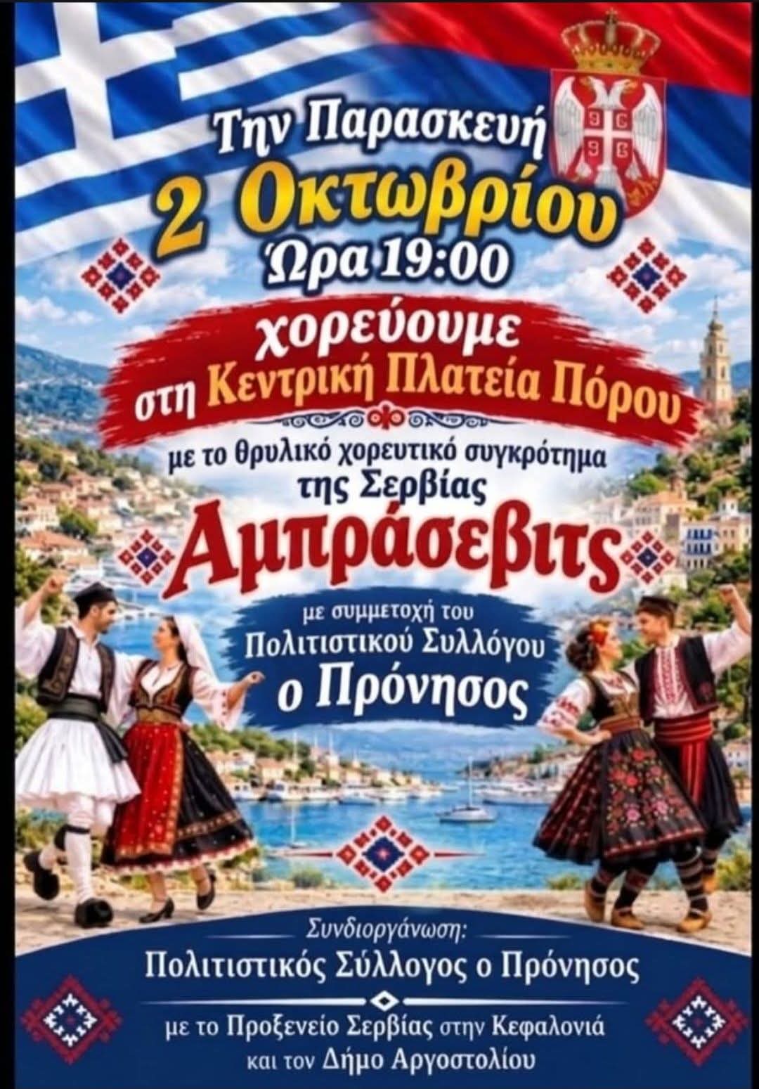 Απόψε, η σερβική χορευτική βραδιά στην Κεντρική Πλατεία Πόρου