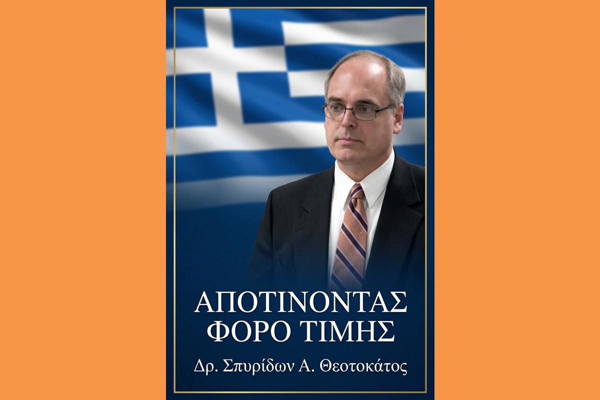 Αποτίνοντας Φόρο Τιμής
