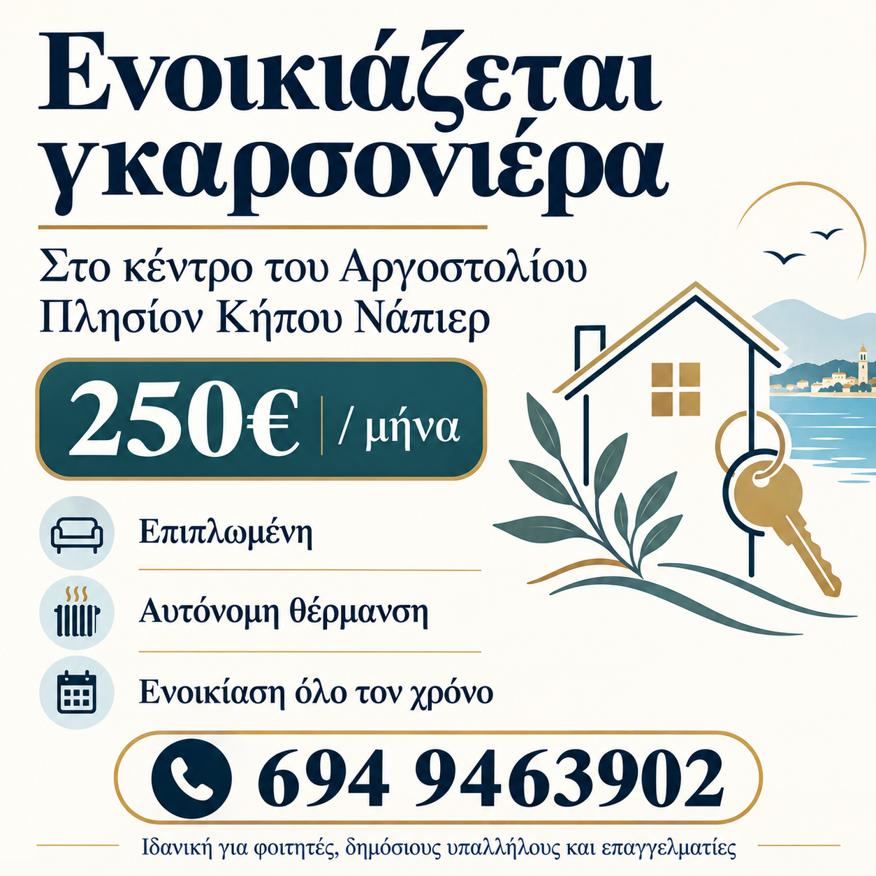Αργοστόλι: Επιπλωμένη γκαρσονιέρα στο κέντρο με 250 ευρώ τον μήνα