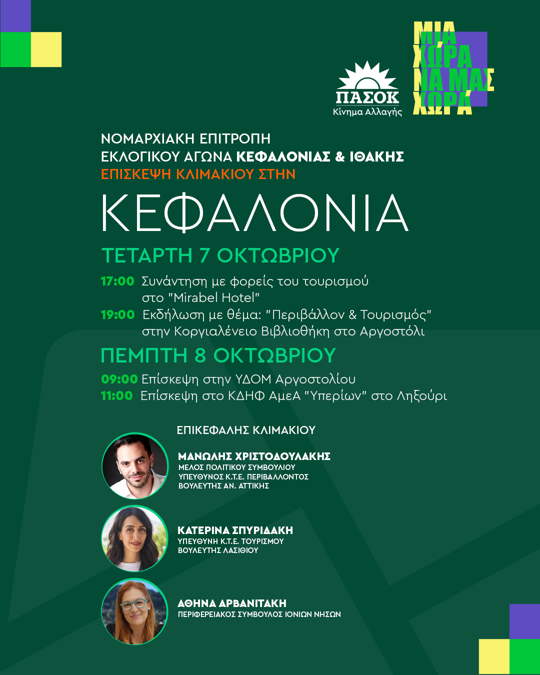 Αύριο θα επισκεφθούν τη Κεφαλονιά, οι Βουλευτές του ΠΑ.ΣΟ