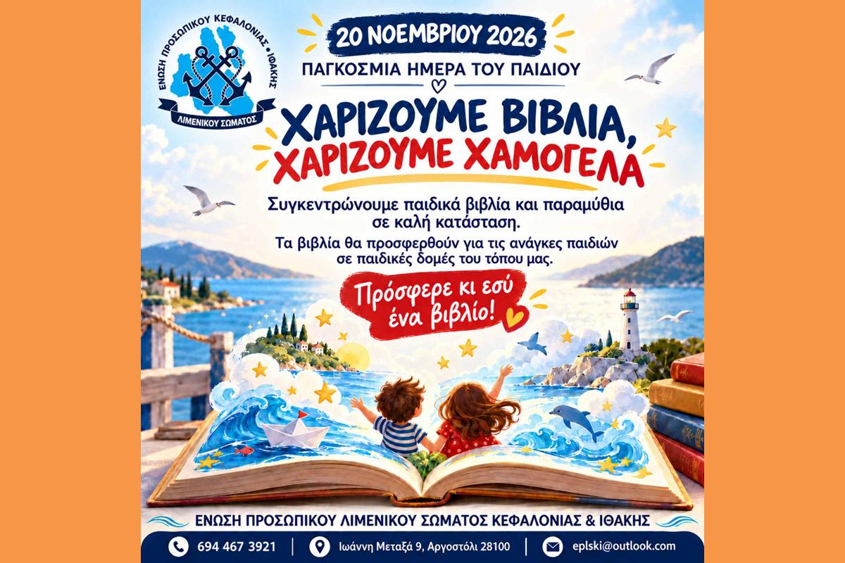 ΧΑΡΙΖΟΥΜΕ ΒΙΒΛΙΑ – ΧΑΡΙΖΟΥΜΕ ΧΑΜΟΓΕΛΑ »