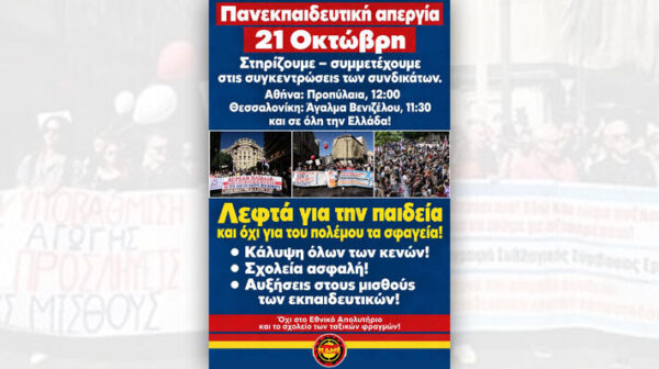 «Δάσκαλοι, καθηγητές, γονείς, μαθητές μια γροθιά βγαίνουν στον δρόμο!»