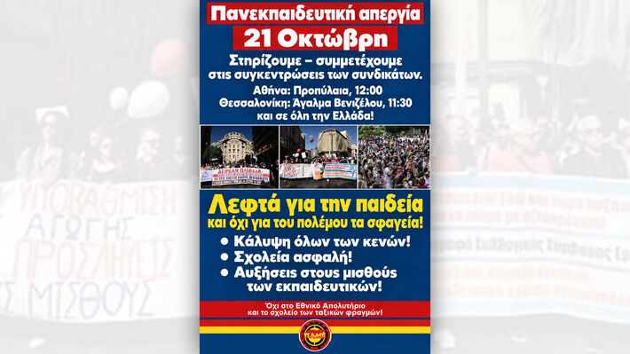 «Δάσκαλοι, καθηγητές, γονείς, μαθητές μια γροθιά βγαίνουν στον δρόμο!»