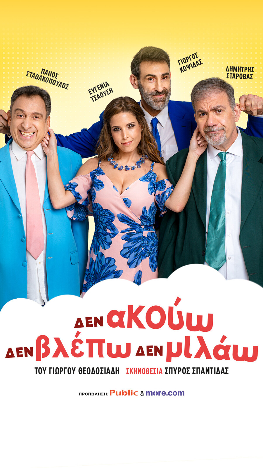 «Δεν ακούω, δεν βλέπω, δεν μιλάω»: Η δημοφιλής κωμωδία σήμερα, στον “Κέφαλο”