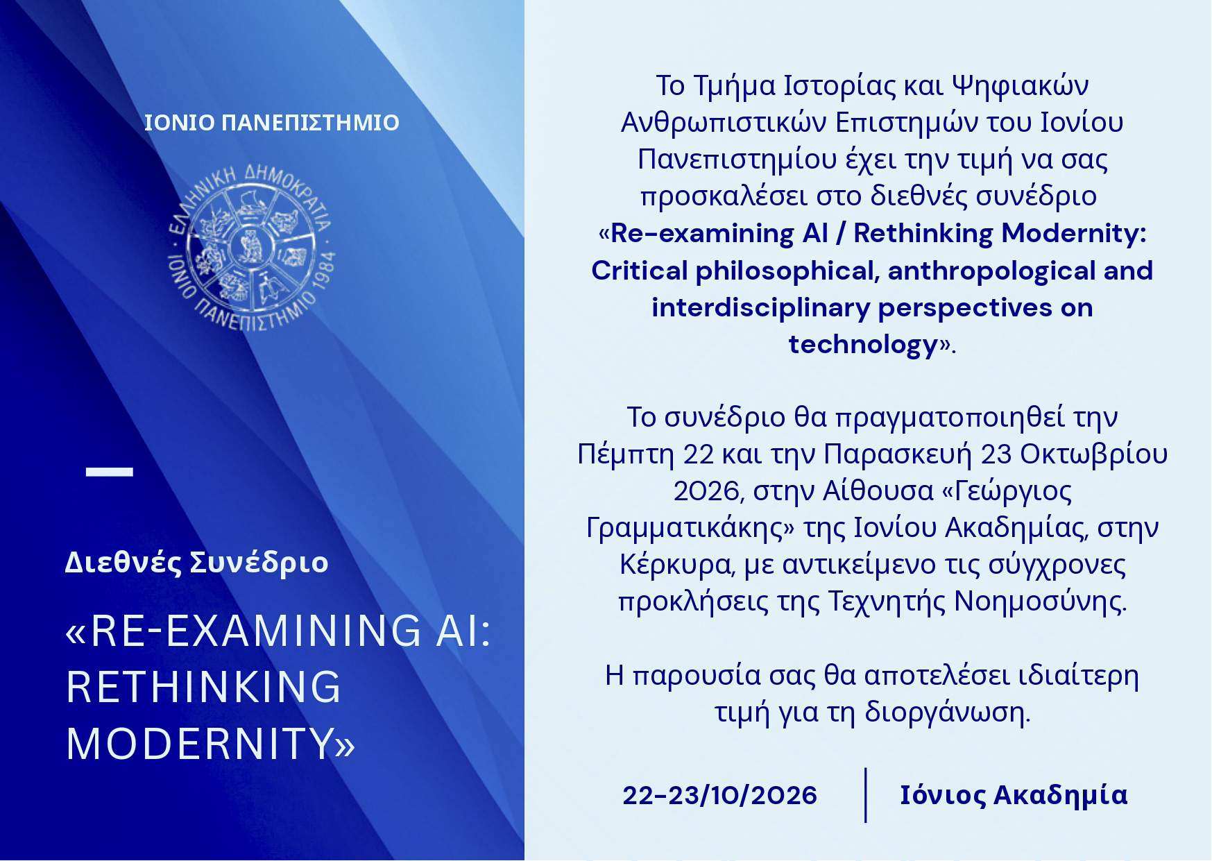 Διεθνές συνέδριο για την Τεχνητή Νοημοσύνη στην Κέρκυρα, 22–23 Οκτωβρίου 2026