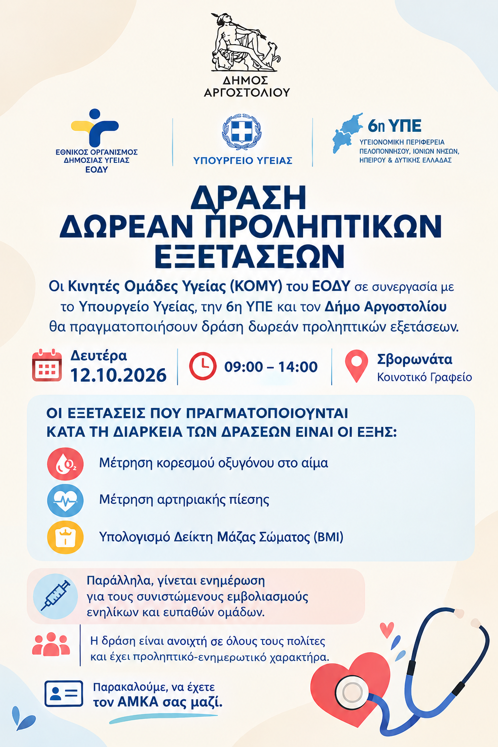 ΔΡΑΣΗ ΔΩΡΕΑΝ ΠΡΟΛΗΠΤΙΚΩΝ ΕΞΕΤΑΣΕΩΝ