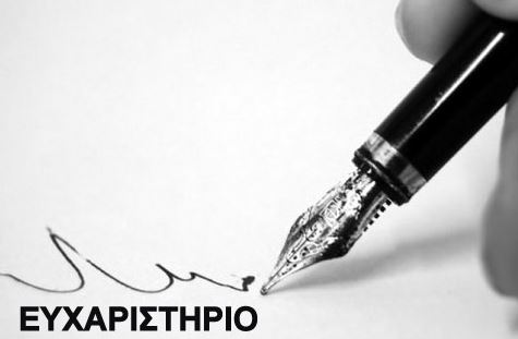 Ευχαριστήριο μήνυμα προς την Εθελοντική Ομάδα Δασοπυρόσβεσης Εκτάκτων Αναγκών Ελειού Πρόννων