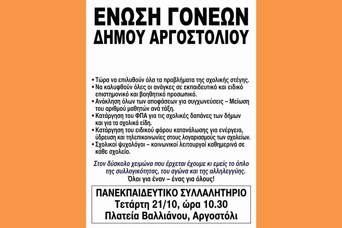 ΕΝΩΣΗ ΓΟΝΕΩΝ ΔΗΜΟΥ ΑΡΓΟΣΤΟΛΙΟΥ.
