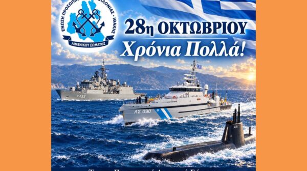 Ένωση Προσωπικού Λιμενικού Σώματος Κεφαλονιάς και Ιθάκης: 28η Οκτωβρίου – Χρόνια Πολλά