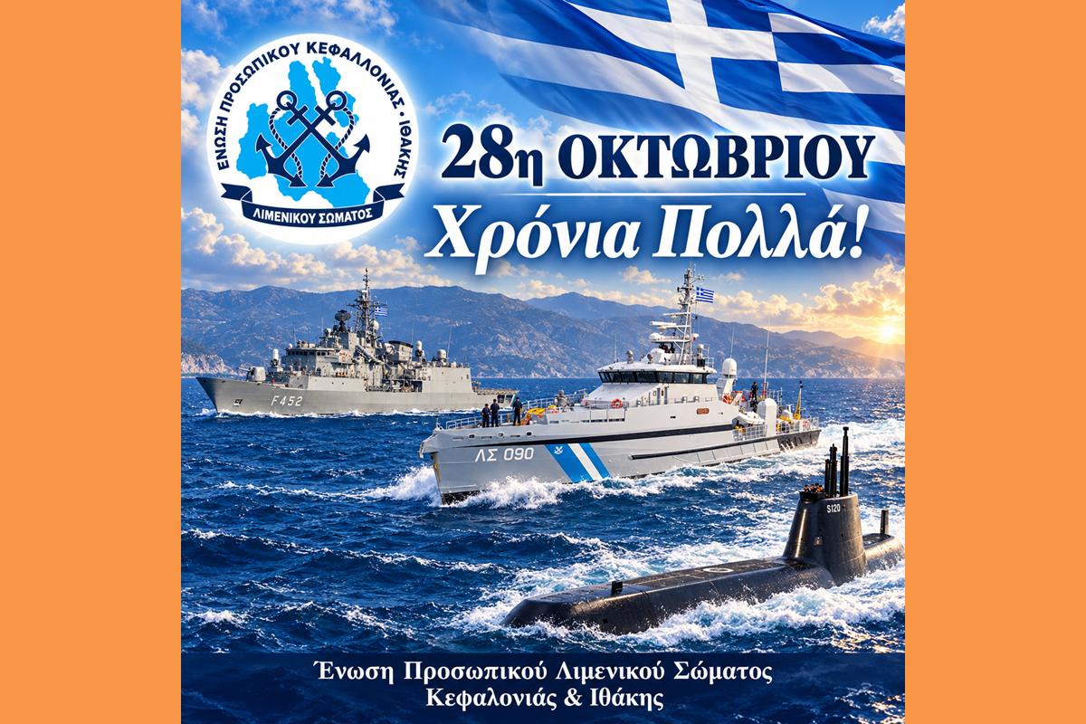 Ένωση Προσωπικού Λιμενικού Σώματος Κεφαλονιάς και Ιθάκης: 28η Οκτωβρίου – Χρόνια Πολλά