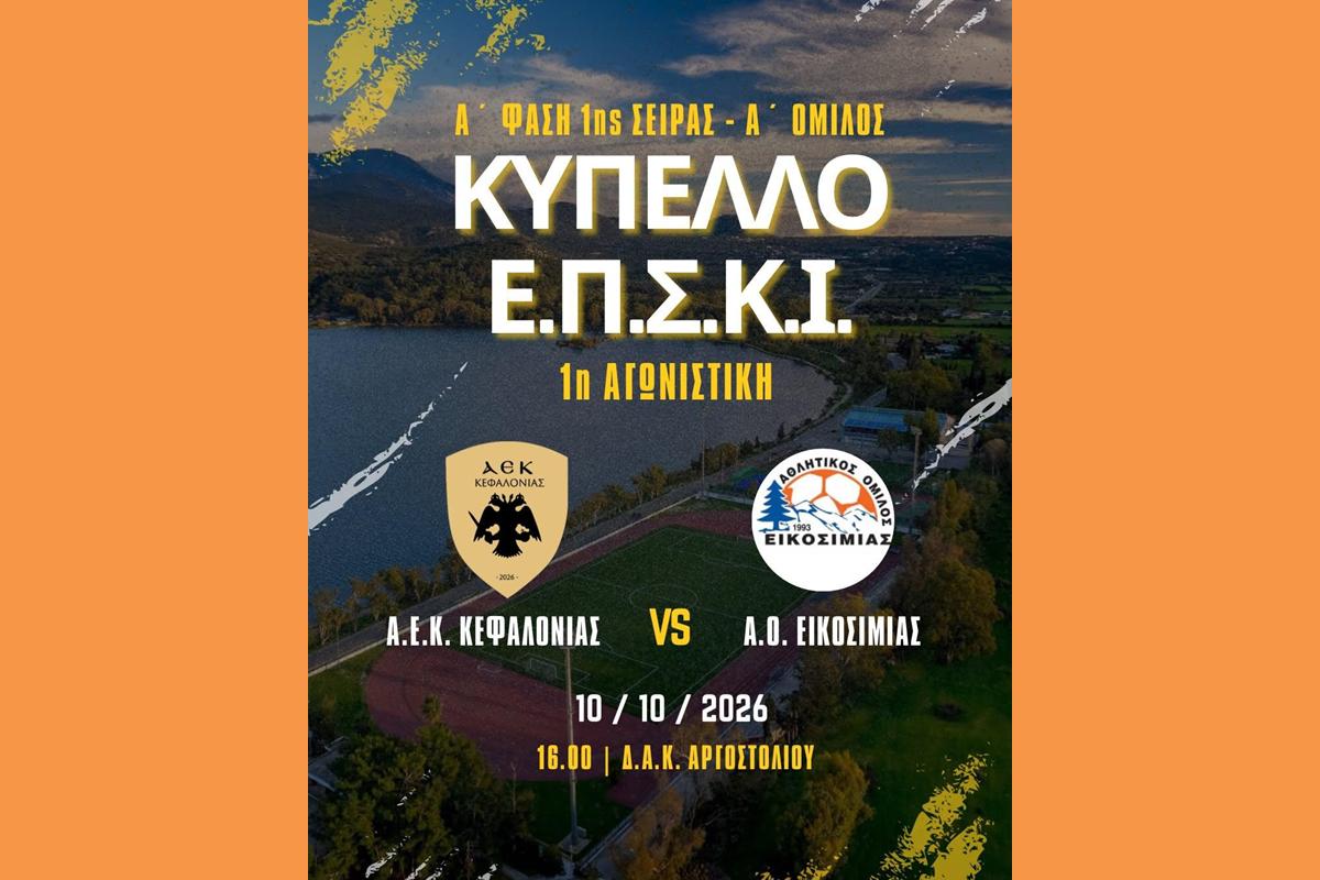 🏆 Κύπελλο Ε.Π.Σ.Κ.Ι