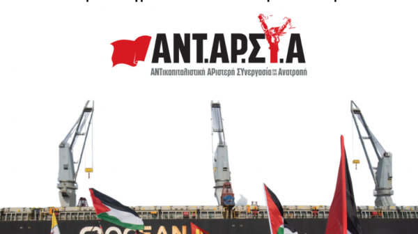 Η ΑΝΤΑΡΣΥΑ στηρίζει την απεργία στα λιμάνια όλης της χώρας την Παρασκευή 30 Οκτώβρη