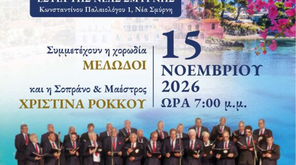 Η Χορωδία και Μαντολινάτα Αργοστολίου φέρνει τις μελωδίες της Κεφαλονιάς στη Νέα Σμύρνη
