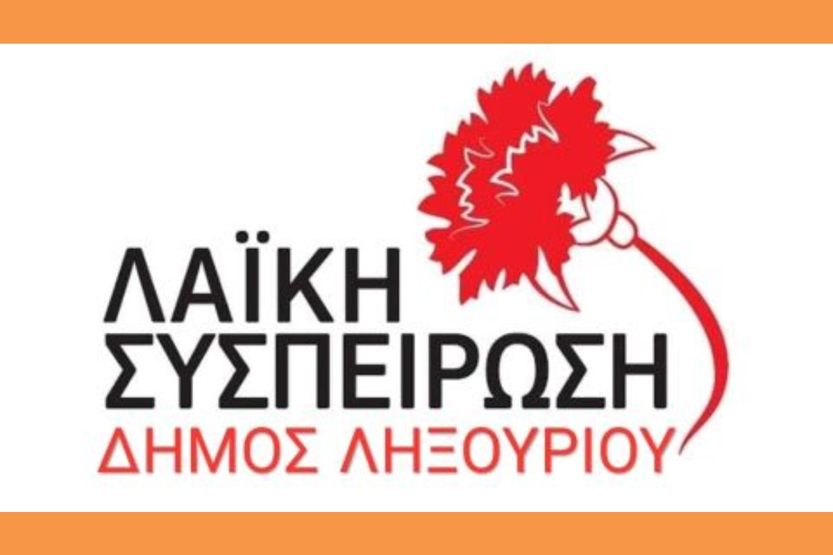 Η Δημοτική Αρχή Ληξουρίου, μετά τον Δήμο, επιδιώκει να χρεοκοπήσει και τον λαό της Παλικής με «γίγα αυξήσεις»!