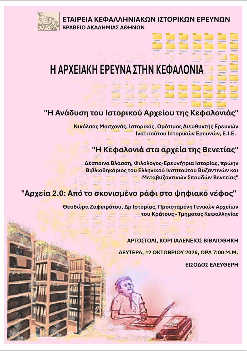 Η ιστορία της Κεφαλονιάς μέσα από τα αρχεία της – Εκδήλωση στην Κοργιαλένειο