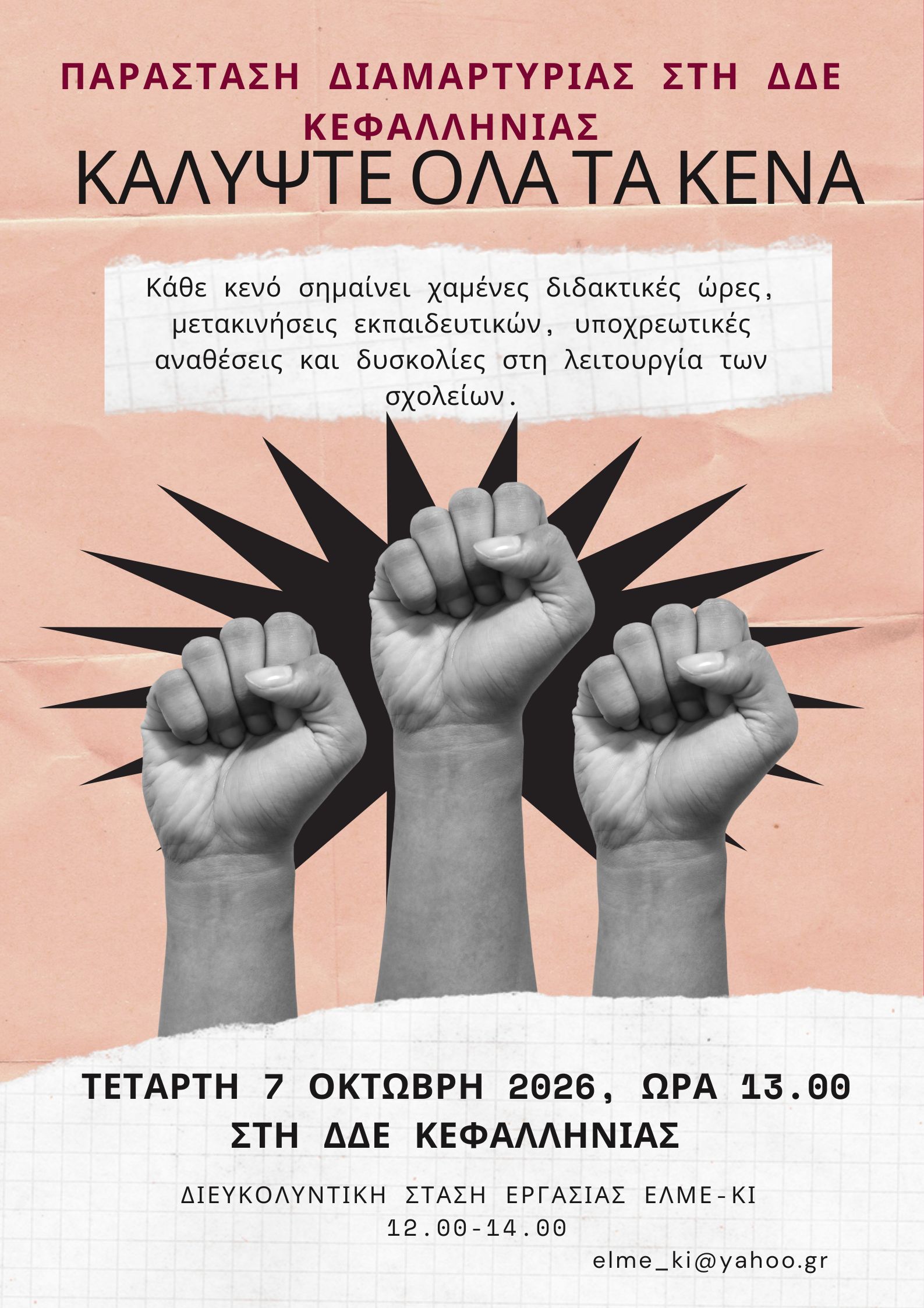 «η λέξη ντροπή είναι λίγη…» Τα κενά τα δημιουργεί η πολιτική του υπουργείου και όχι οι εκπαιδευτικοί