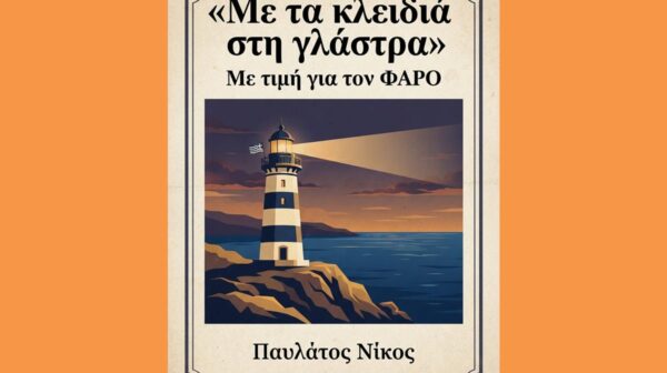 Η πόλη Αλλιώς.