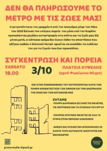 Ηχηρό μήνυμα χιλιάδων διαδηλωτών στο πλευρό των πληγέντων κατοίκων της Κυψέλης από τις εργασίες για Μετρό