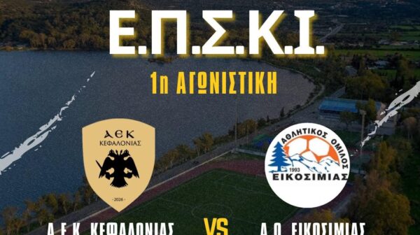 Ιστορική πρεμιέρα για την ΑΕΚ Κεφαλονιάς – Το Σάββατο ο πρώτος επίσημος αγώνας της