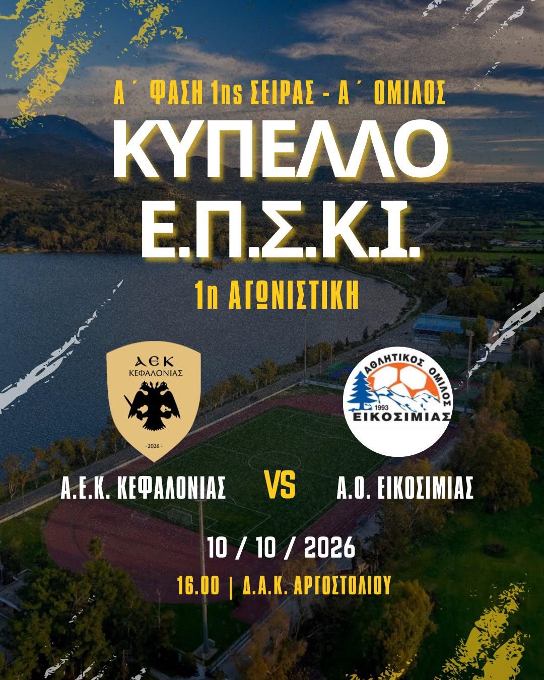 Ιστορική πρεμιέρα για την ΑΕΚ Κεφαλονιάς – Το Σάββατο ο πρώτος επίσημος αγώνας της