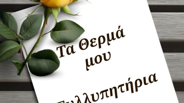 Κεφαλονιά: Έφυγε από τη ζωή η Μαρίνα Βεργωτή – Η μητριάρχης μιας δυναστείας