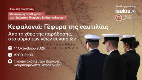 Κεφαλονιά, γέφυρα της ναυτιλίας: Από το χθες της παράδοσης, στο αύριο των νέων ευκαιριών