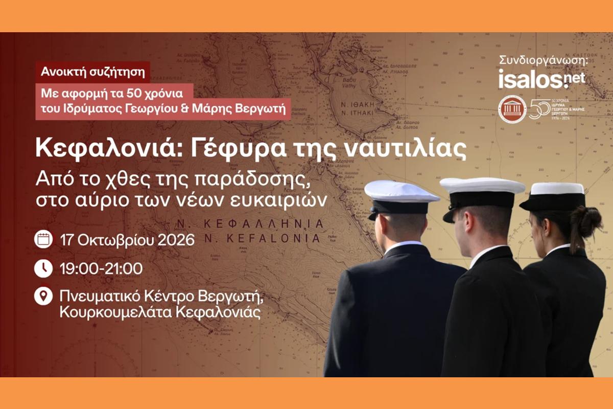 Κεφαλονιά, γέφυρα της ναυτιλίας: Από το χθες της παράδοσης, στο αύριο των νέων ευκαιριών