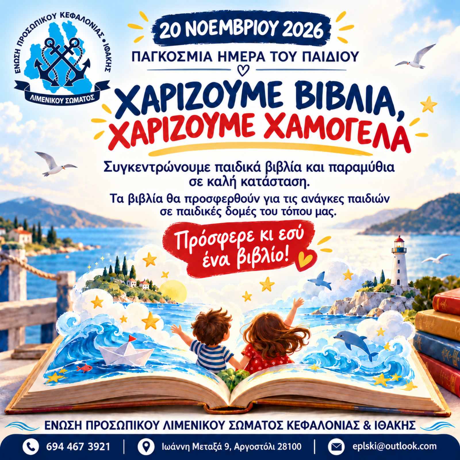 Κεφαλονιά και Ιθάκη: Οι λιμενικοί συγκεντρώνουν βιβλία και χαρίζουν χαμόγελα στα παιδιά