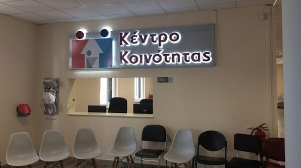 Κέντρο Κοινότητας Δήμου Σάμης: Δεν θα εξυπηρετείται το κοινό τη Δευτέρα 5 Οκτωβρίου