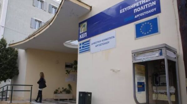 ΚΕΠ Αργοστολίου χωρίς απογευματινή βραδιά στις 5 Οκτωβρίου