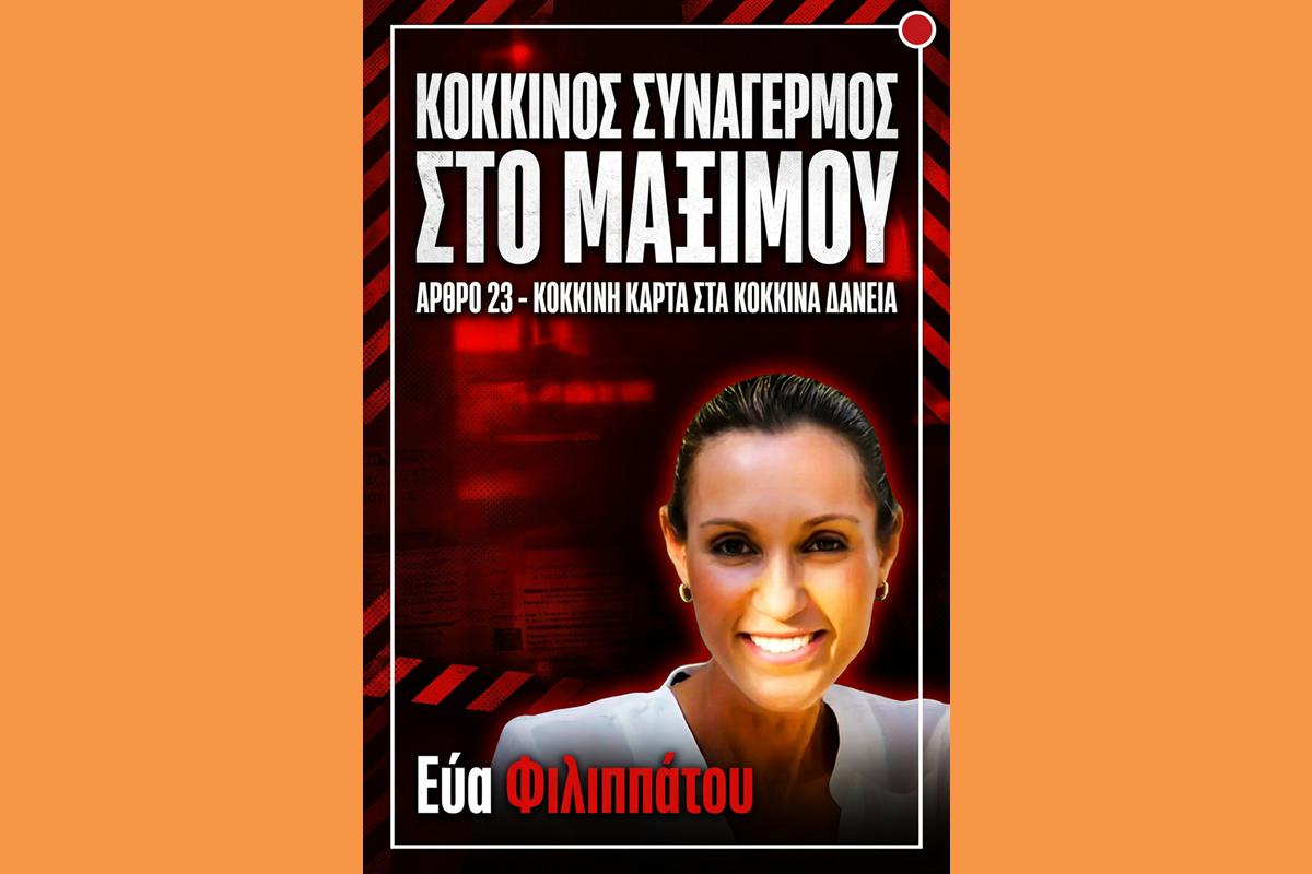 Κόκκινος συναγερμός στο Μαξίμου για το Άρθρο 23: Τους βάλαμε «κόκκινη κάρτα»