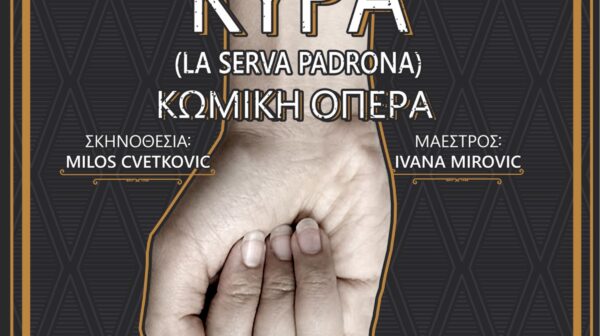 Κωμική όπερα «Υπηρέτρια Κυρά» 21/10 στο Δ