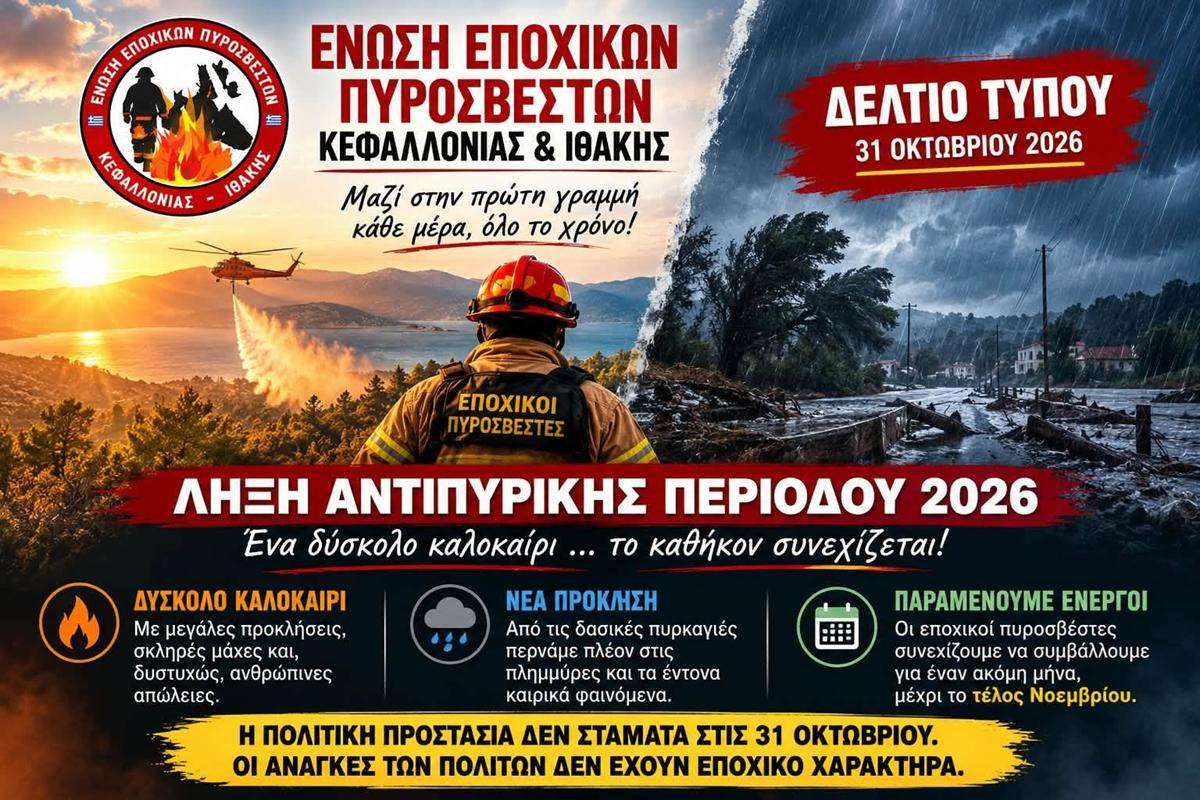 Λήξη αντιπυρικής περιόδου 2026 – Το καθήκον συνεχίζεται